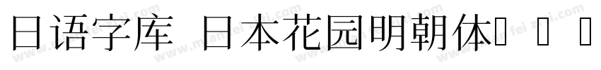 日语字库 日本花园明朝体HanaMin字体转换